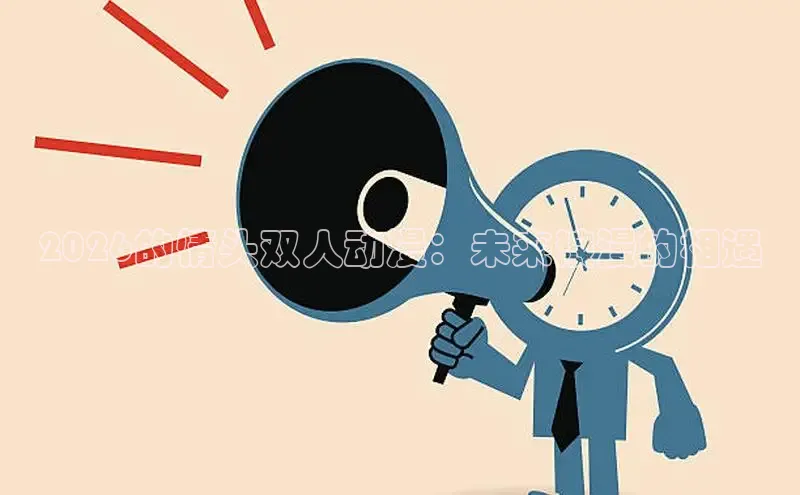 2026的情头双人动漫：未来浪漫的相遇