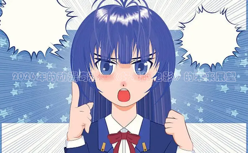 2026年的动漫奇遇：《好看的电影》的未来展望